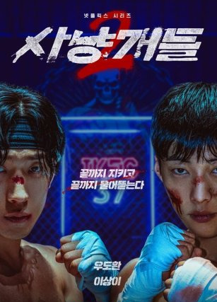 사냥개들 2