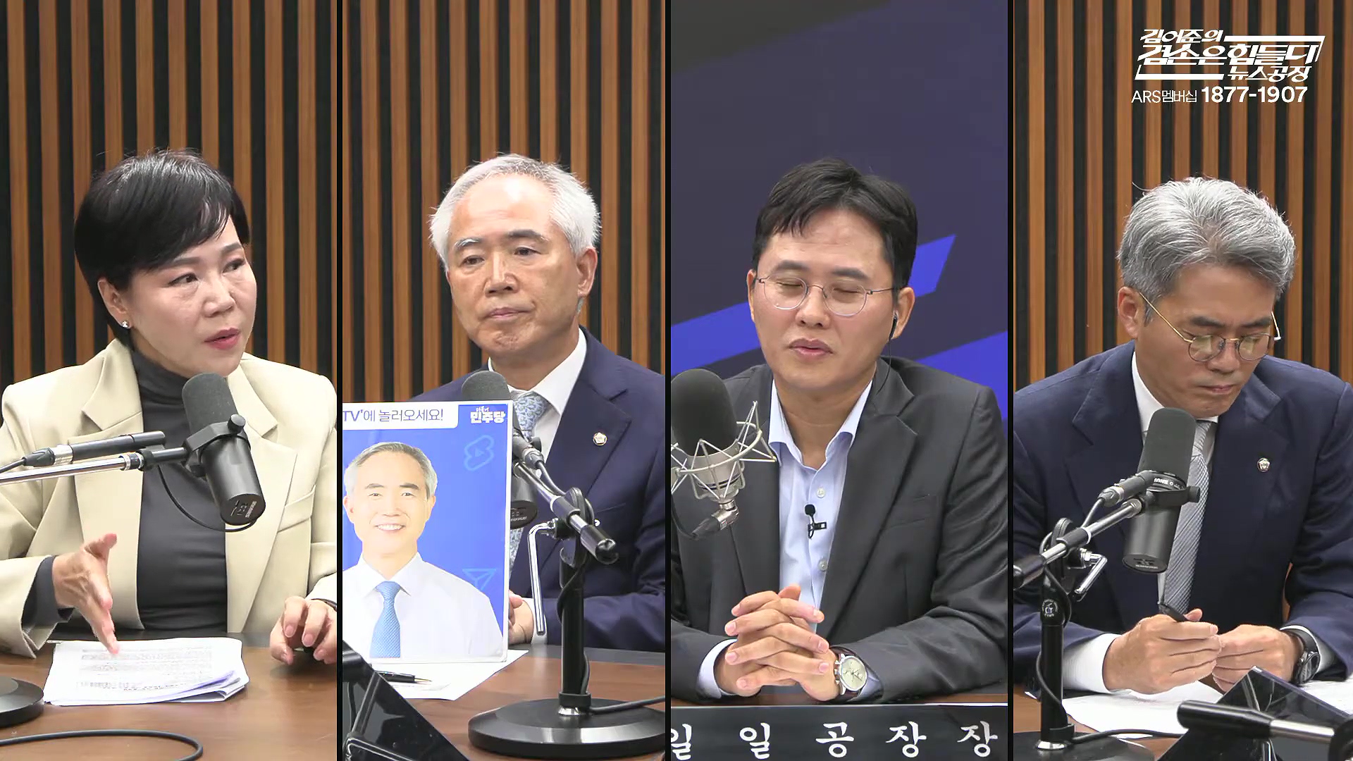 김어준의 겸손은힘들다 뉴스공장 2025년 10월 16일 목요일 [전현희, 양부남, 김기표, 주진우, 봉지욱, 박효석, 이지은, 한문도, 스포츠공장].mp4_20251016_203816.551.jpg