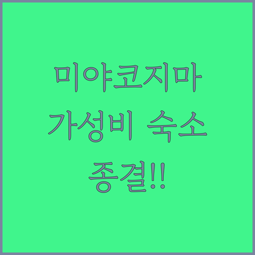 미야코지마 가성비 숙소 추천 리스트 ..