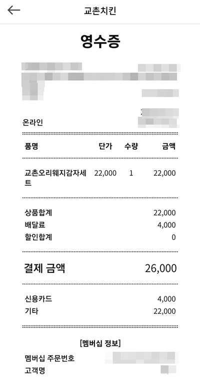 교촌치킨앱영수증