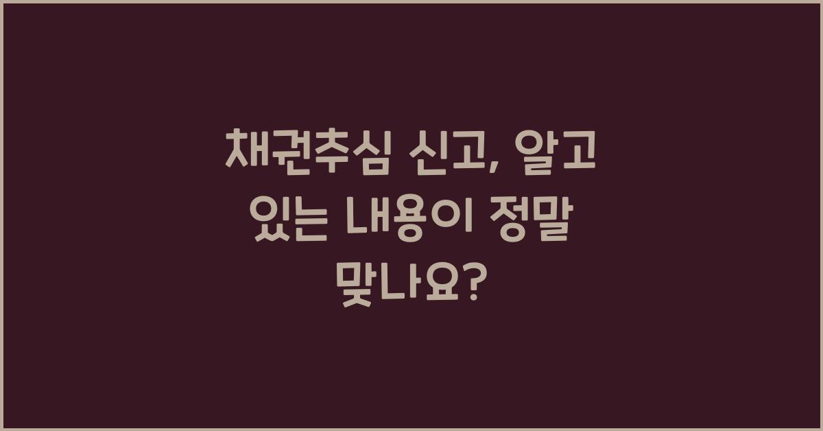 채권추심 신고