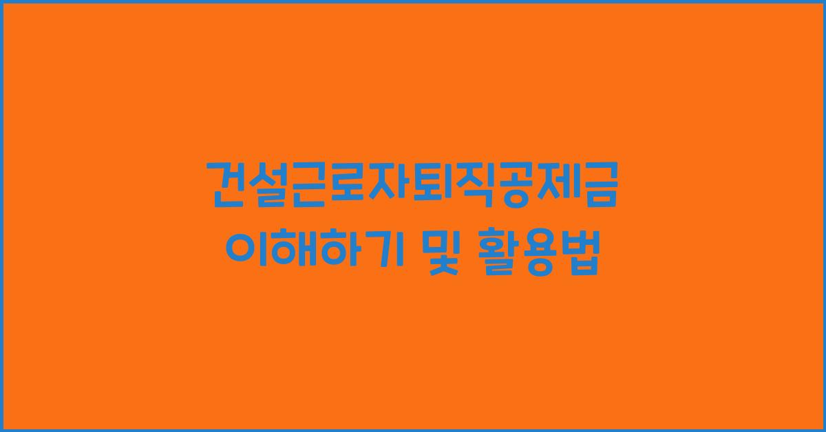 건설근로자퇴직공제금