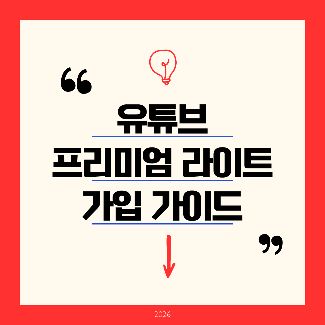 유튜브 프리미엄 라이트 가입 방법 완벽 매뉴얼: iOS 웹 결제로 연 13만 원 아끼는 꿀팁 (2026 최신)