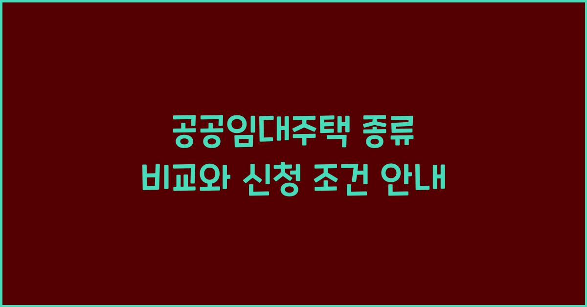 공공임대주택 종류 비교