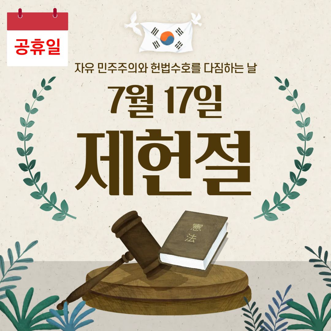 "드디어 7월 17일 쉽니다!" 2026년 제헌절 공휴일 재지정 확정 여부와 황금연휴 총정리
