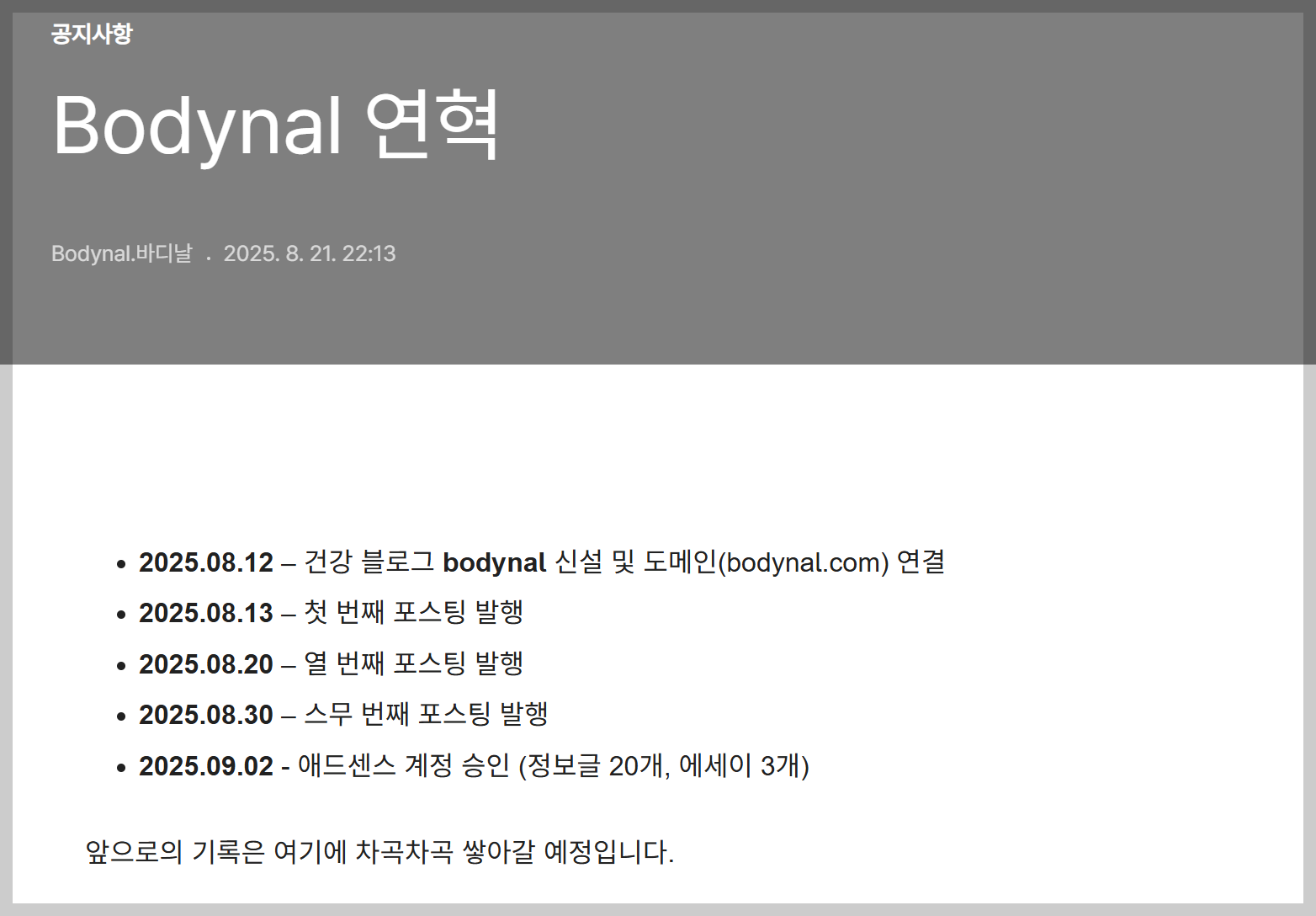 Bodynal 연혁을 정리한 페이지. 이벤트가 발생할 때마다 한 줄씩 추가하고 있다.