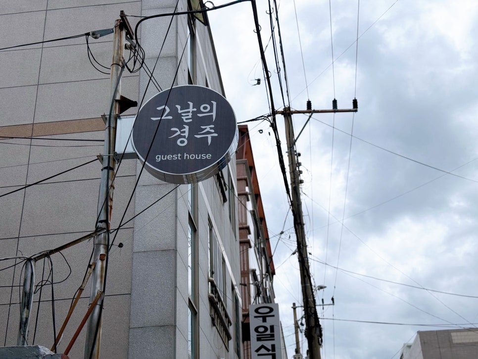 여성 게스트하우스 '그날의 경주'