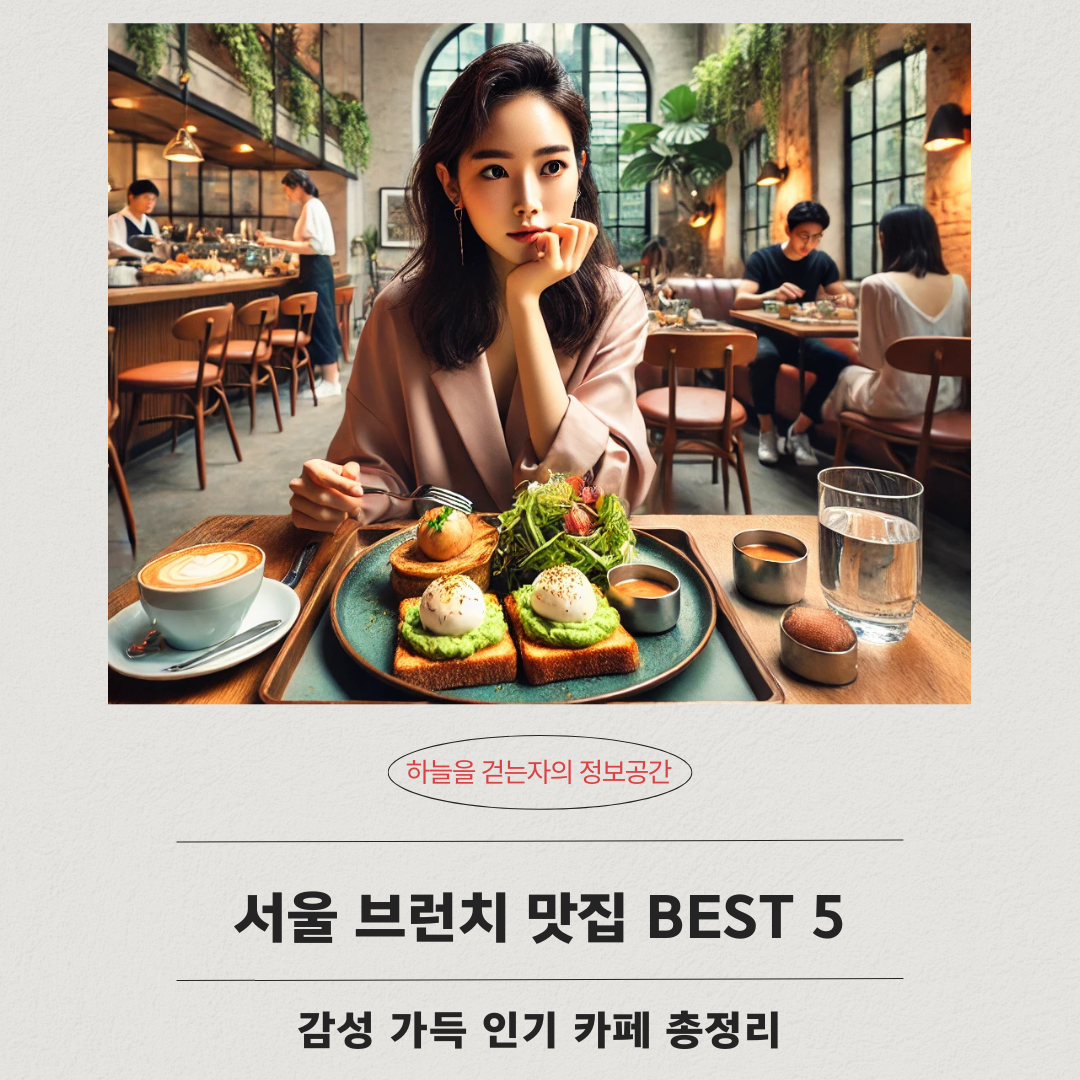 서울 브런치 맛집 BEST 5 ❘ 감성 가득 인기 카페 총정리