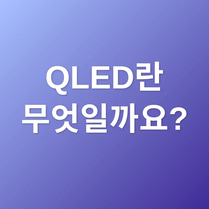 QLED TV 선택_1