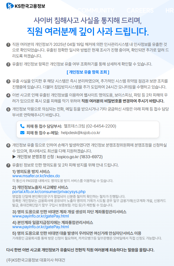 KS한국고용정보 데이터 유출에 대해서 사과하는 내용을 담은 사과문.