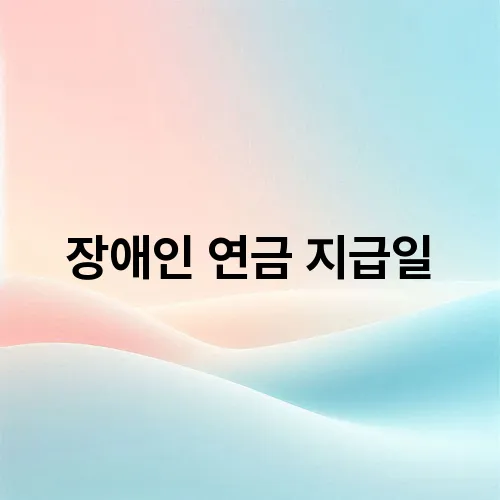 장애인 연금 지급일