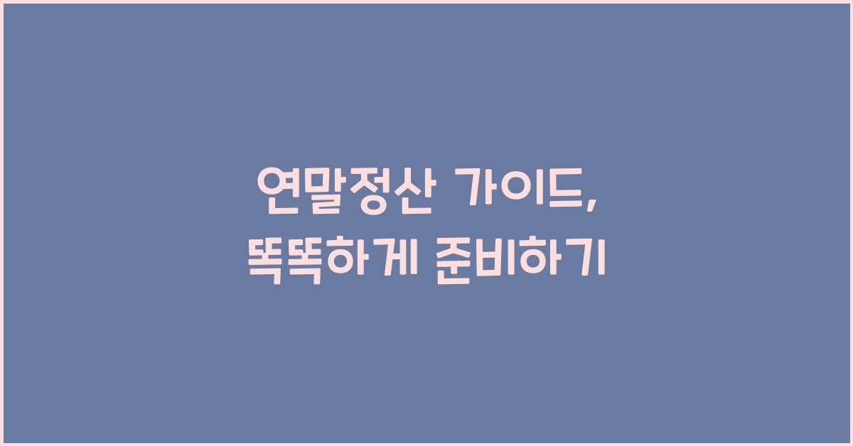 연말정산 가이드