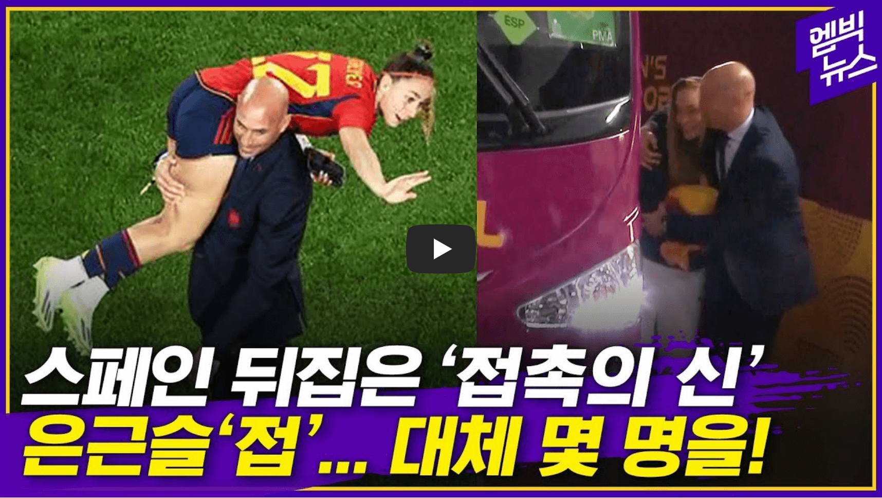 스페인축구협회장 영상 섬네일