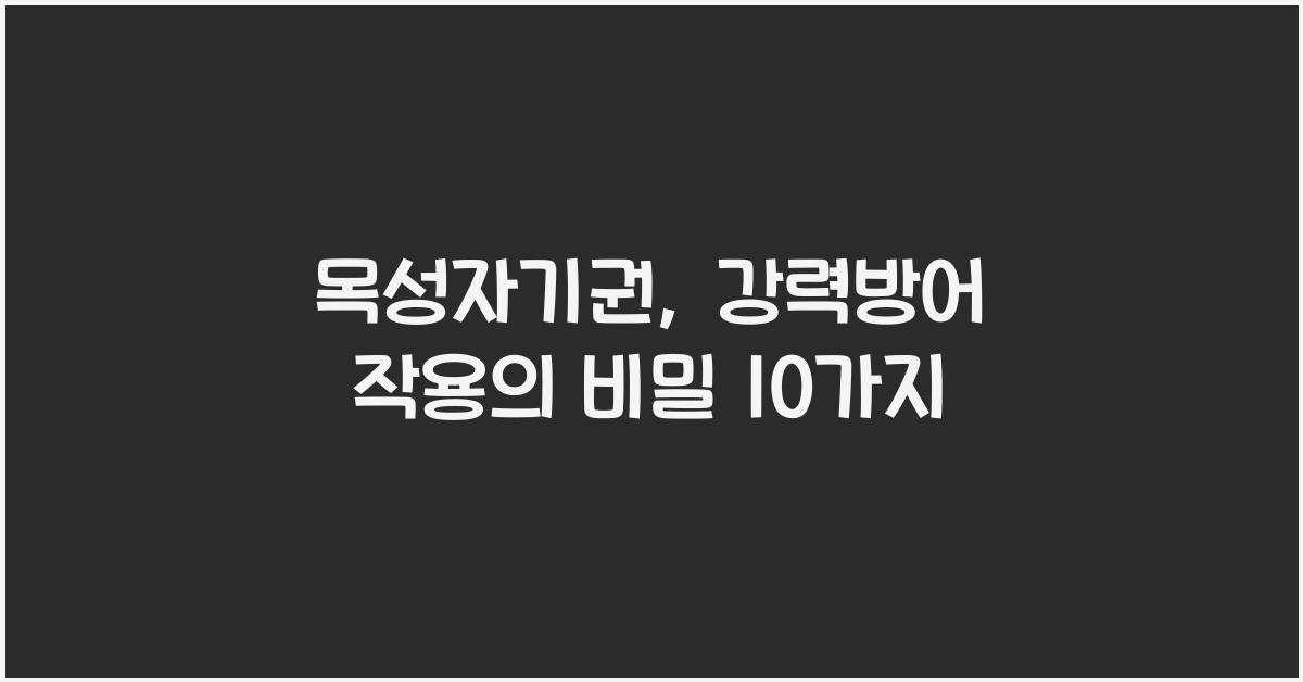 목성자기권, 강력방어 작용