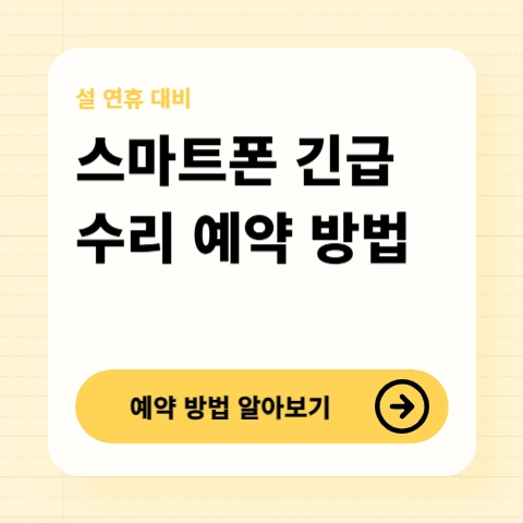 스마트폰-수리방법