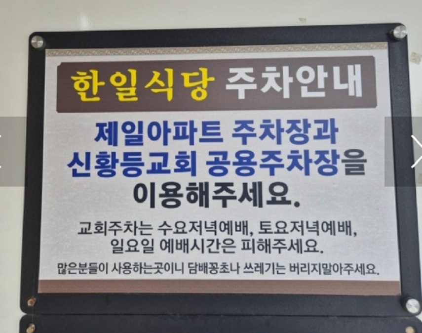 전현무계획-익산-한일식당-주차