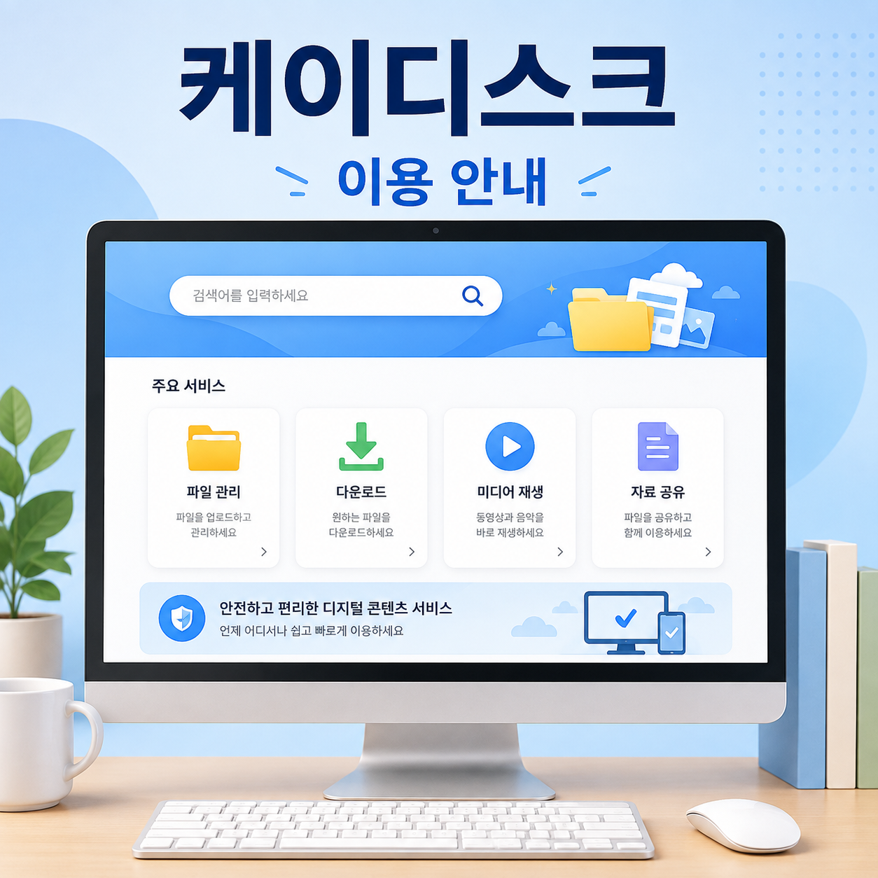 케이디스크 홈페이지 이용 정보와 주요 서비스 안내