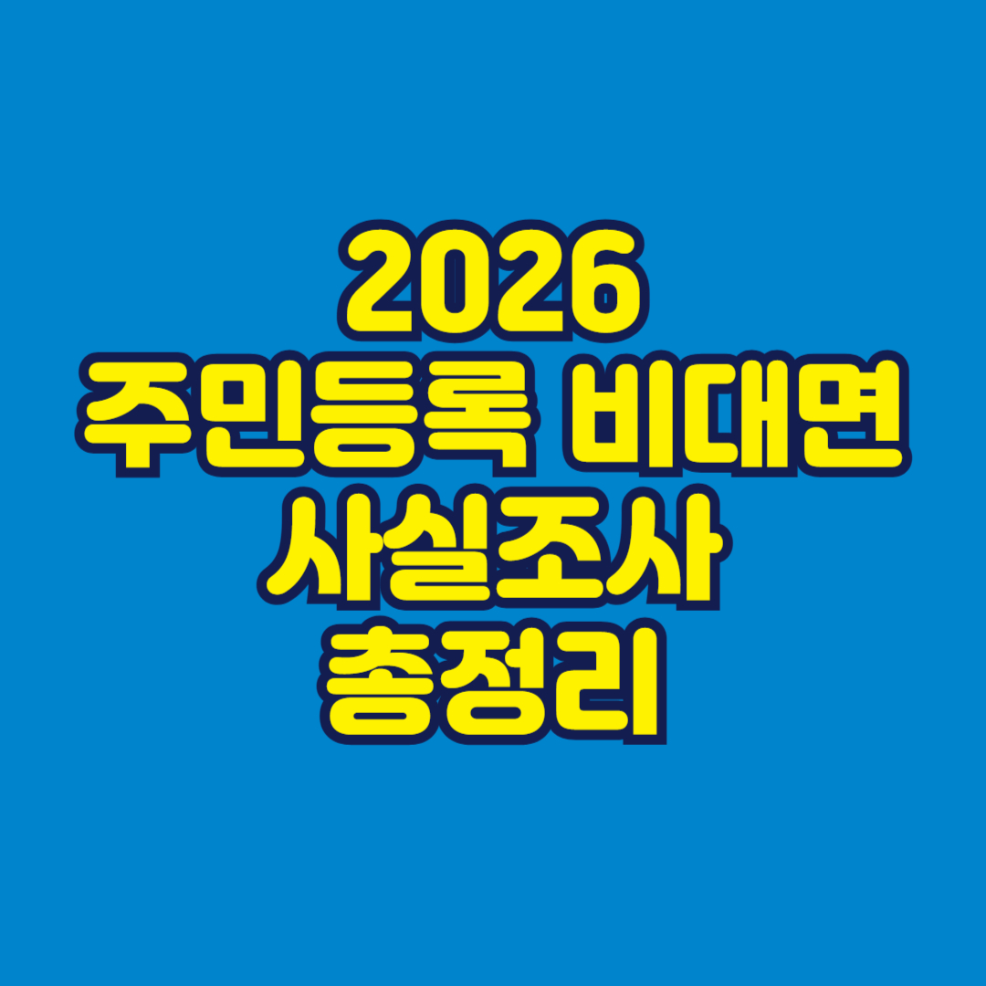 2026 주민등록 비대면 사실조사 총정리 썸네일
