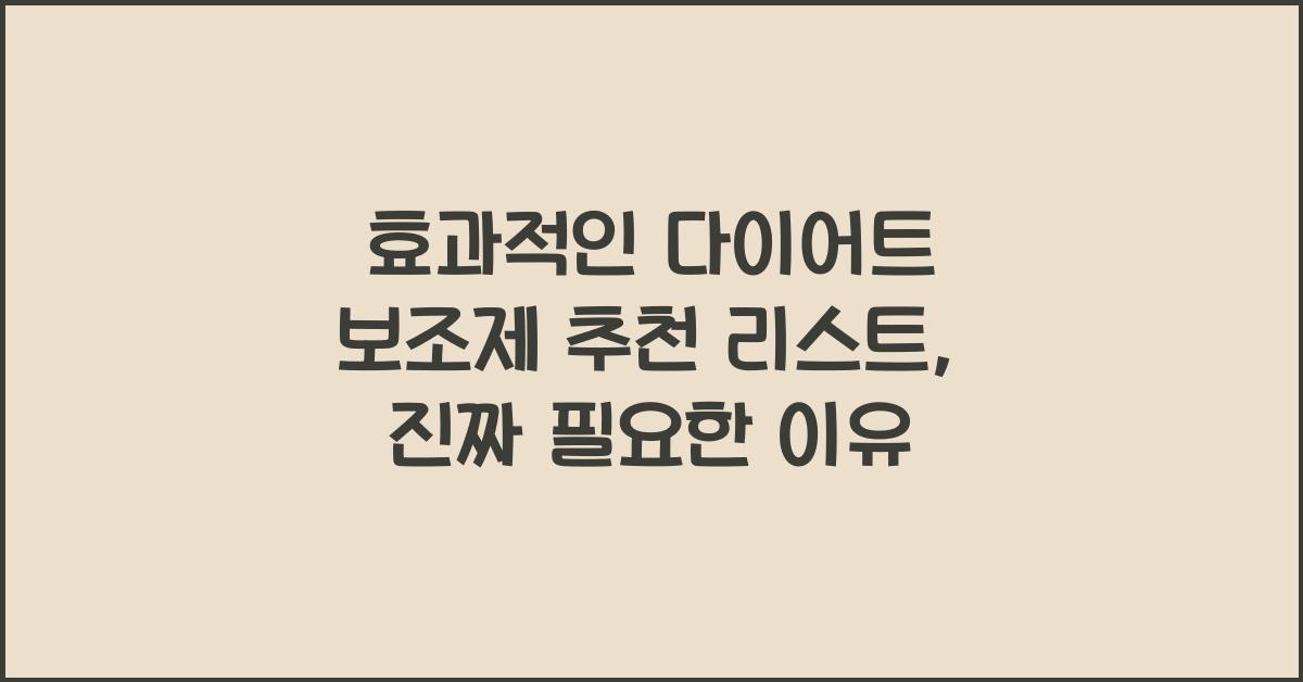 효과적인 다이어트 보조제 추천 리스트