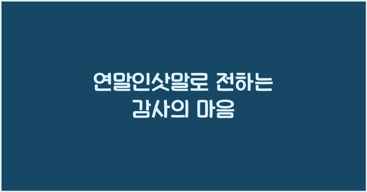 연말인삿말