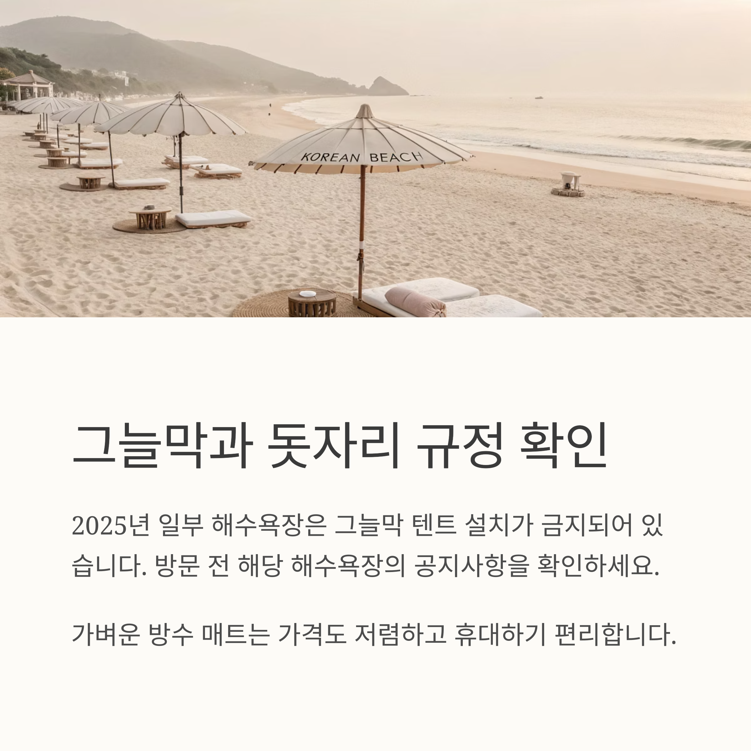 그늘막과 돗자리 규정 확인
