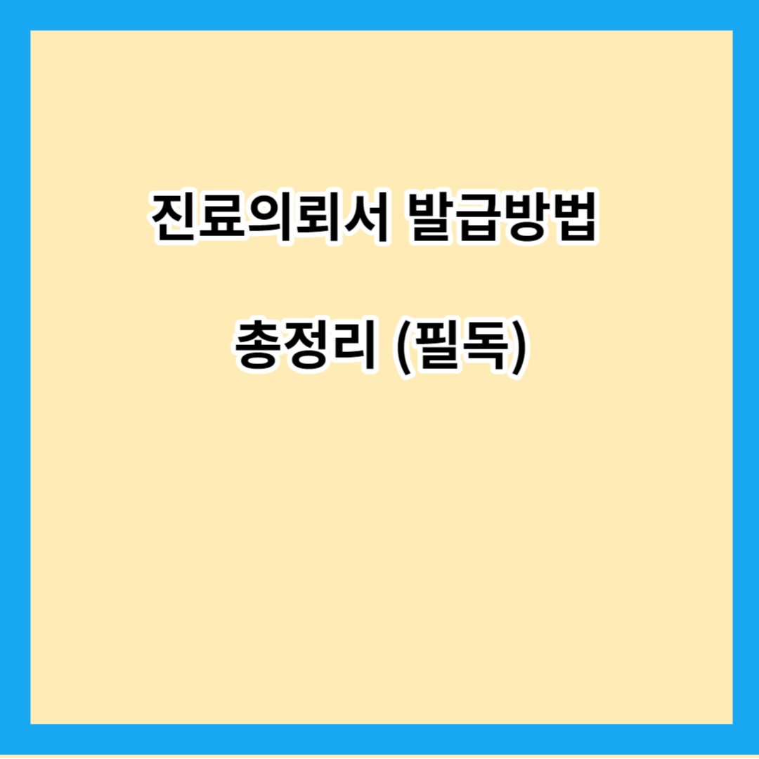 진료의뢰서 발급방법 총정리 (필독)
