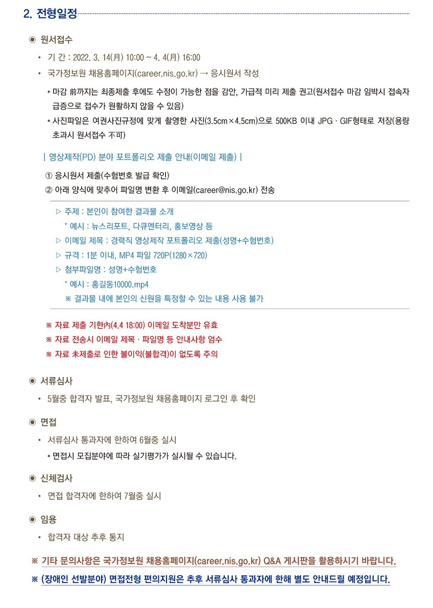 2022 국정원 경력직 채용공고 - 전형일정