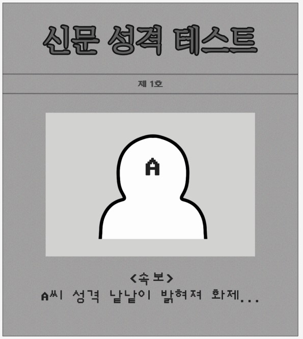 신문성격테스트-시작화면