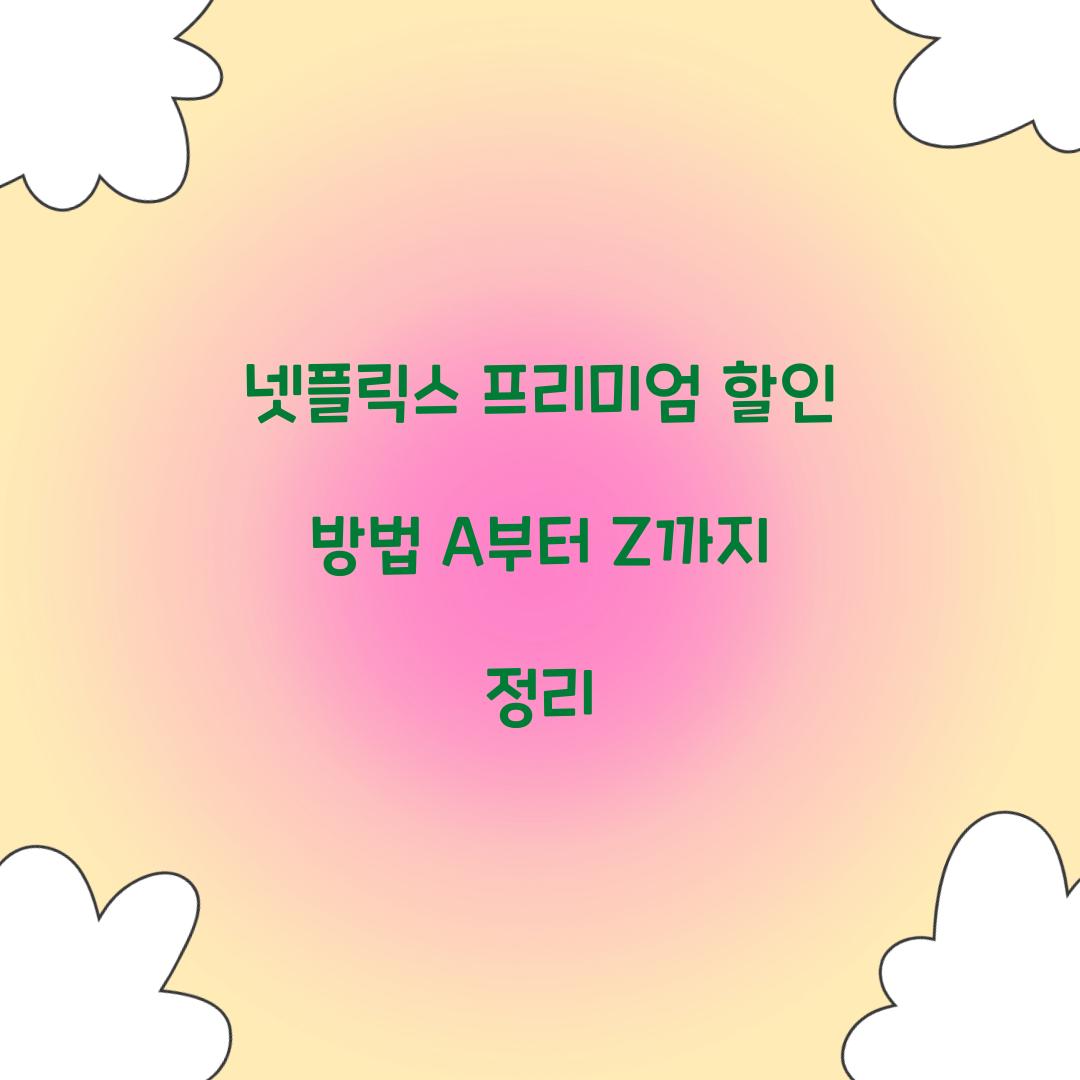 넷플릭스 프리미엄 할인