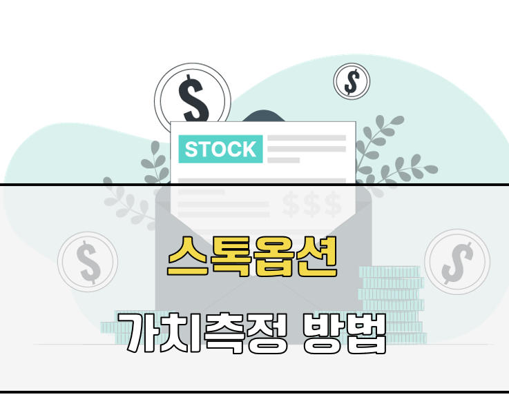 스톡옵션 가치