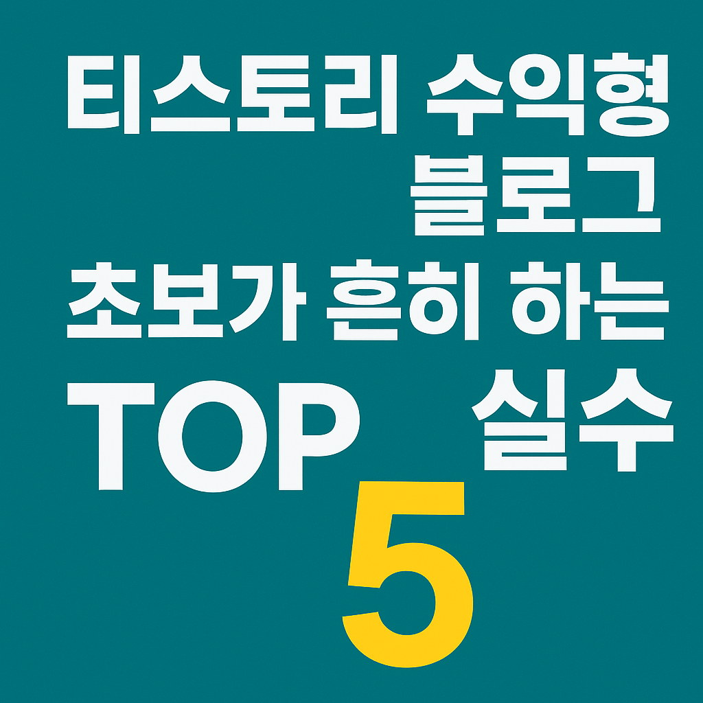 티스토리 수익형 블로그, 초보가 흔히 하는 실수 TOP 5