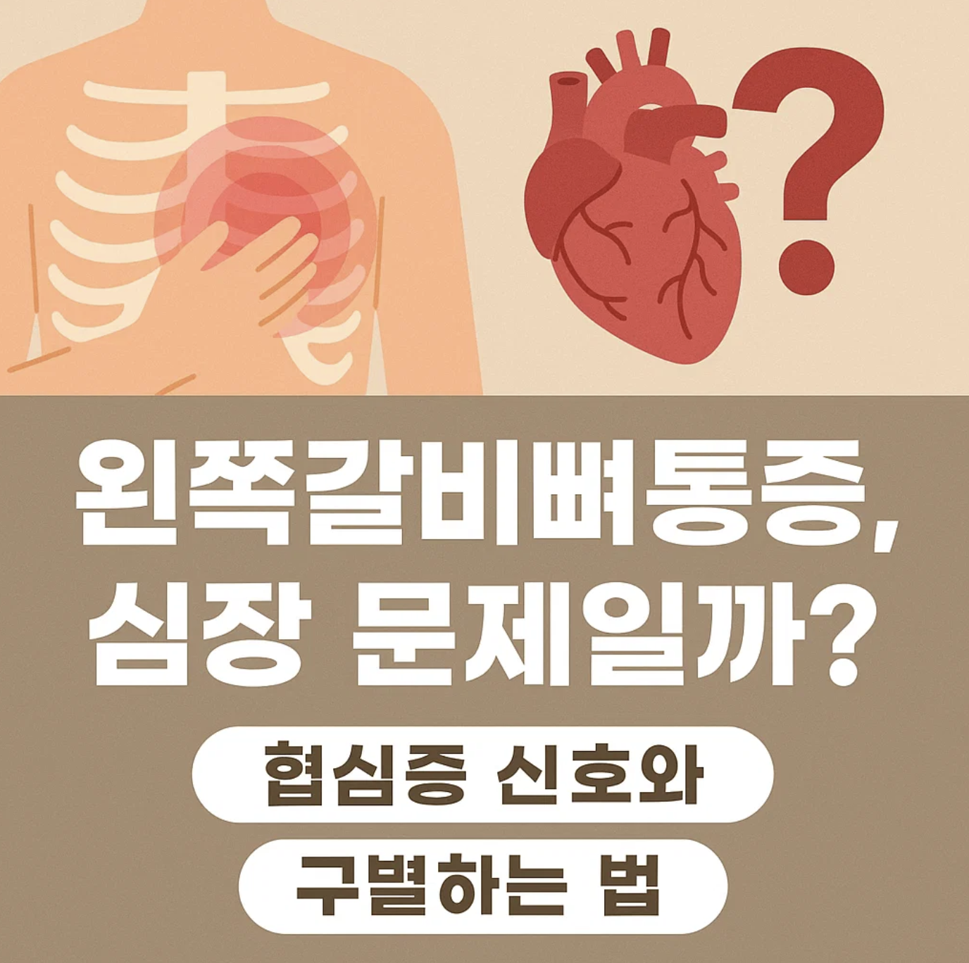 왼쪽갈비뼈통증, 심장 문제일까? 협심증 신호와 구별하는 법
