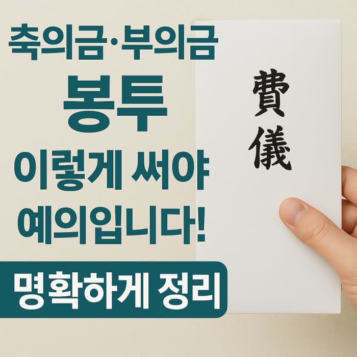 축의금·부의금 봉투 쓰는 법 - 이름 위치부터 봉투 접기까지 실전 예절 꿀팁!