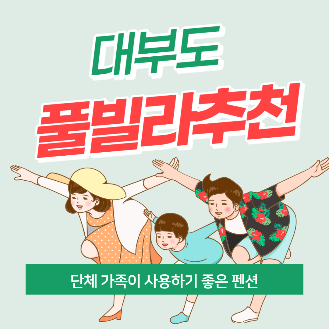 대부도펜션추천/풀빌라추천/대부도풀빌라