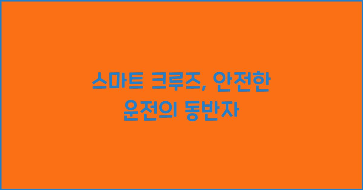 스마트 크루즈