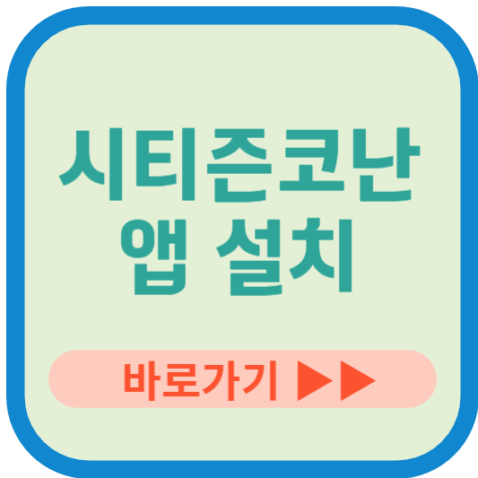 시티즌코난 앱 설치