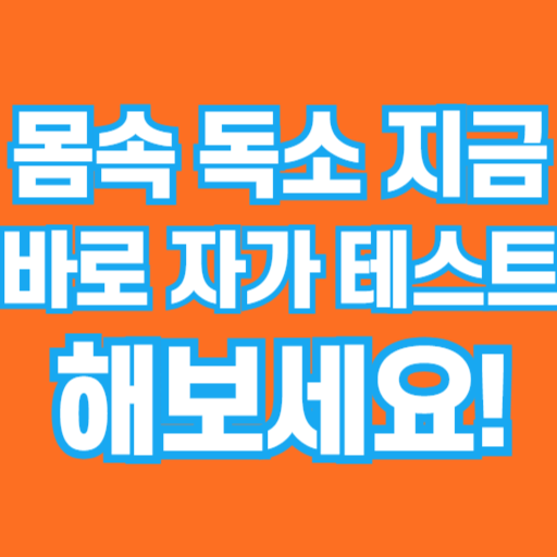 몸 속 독소, 당신은 안전할까? 지금 바로 독소 자가 테스트 해보세요!