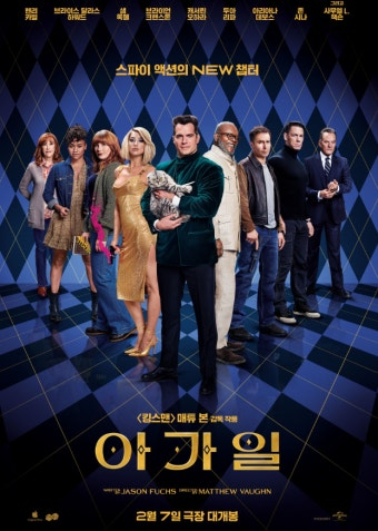 아가일 영화 공식 포스터