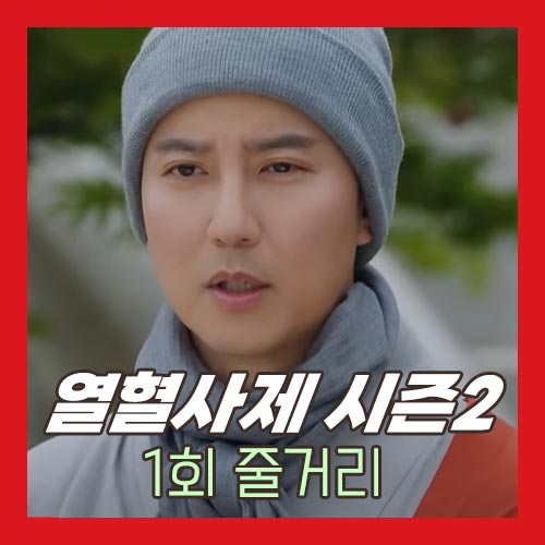 열혈사제 시즌2 1회 줄거리