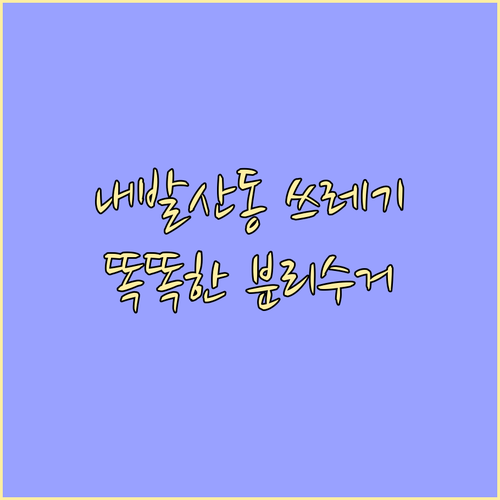 내발산동 쓰레기 똑똑하게 버리기 요일..