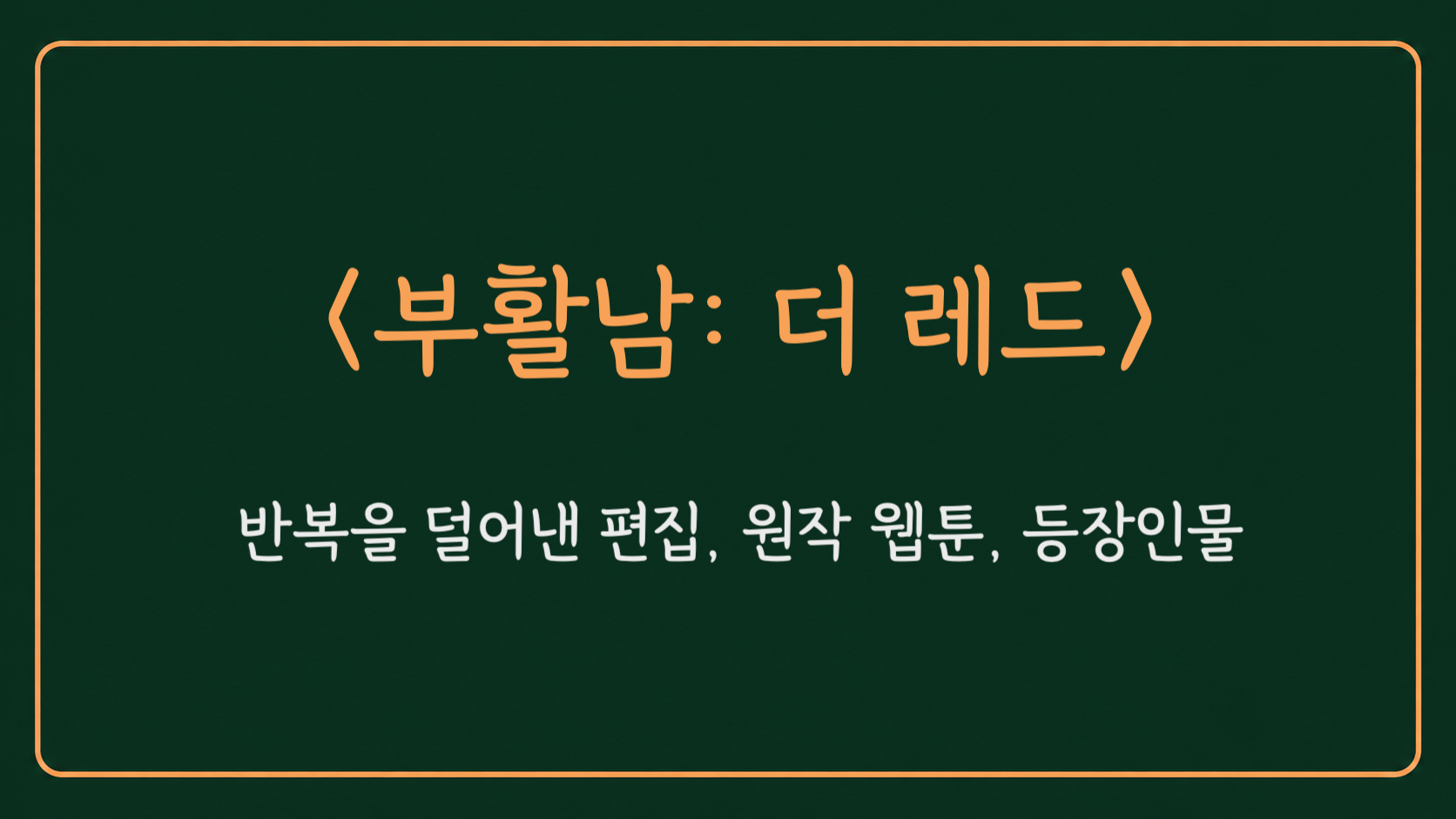 영화 부활남 더 레드 정보를 표시한 대표 이미지