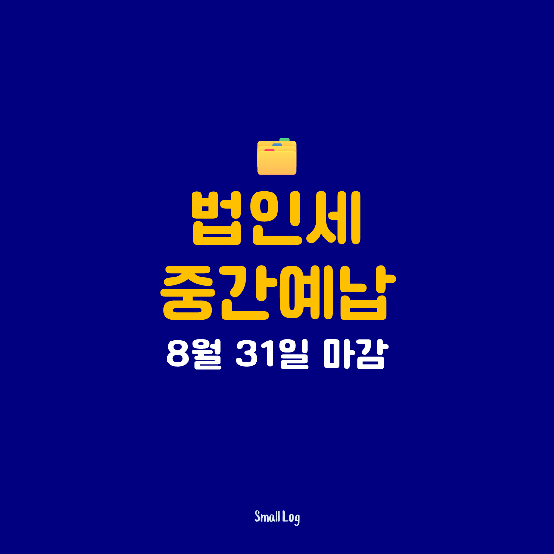 법인세 중간예납|8월 31일 마감, 계산방식 유리한 쪽은