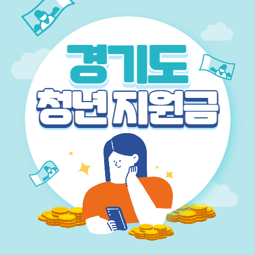 경기도-청년-기본소득-지원금-이미지