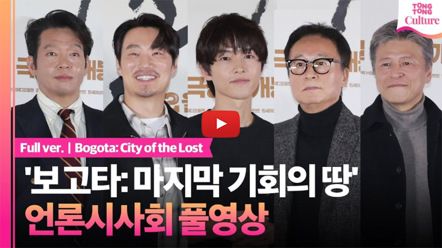 보고타-마지막-기회의-땅-시사회
