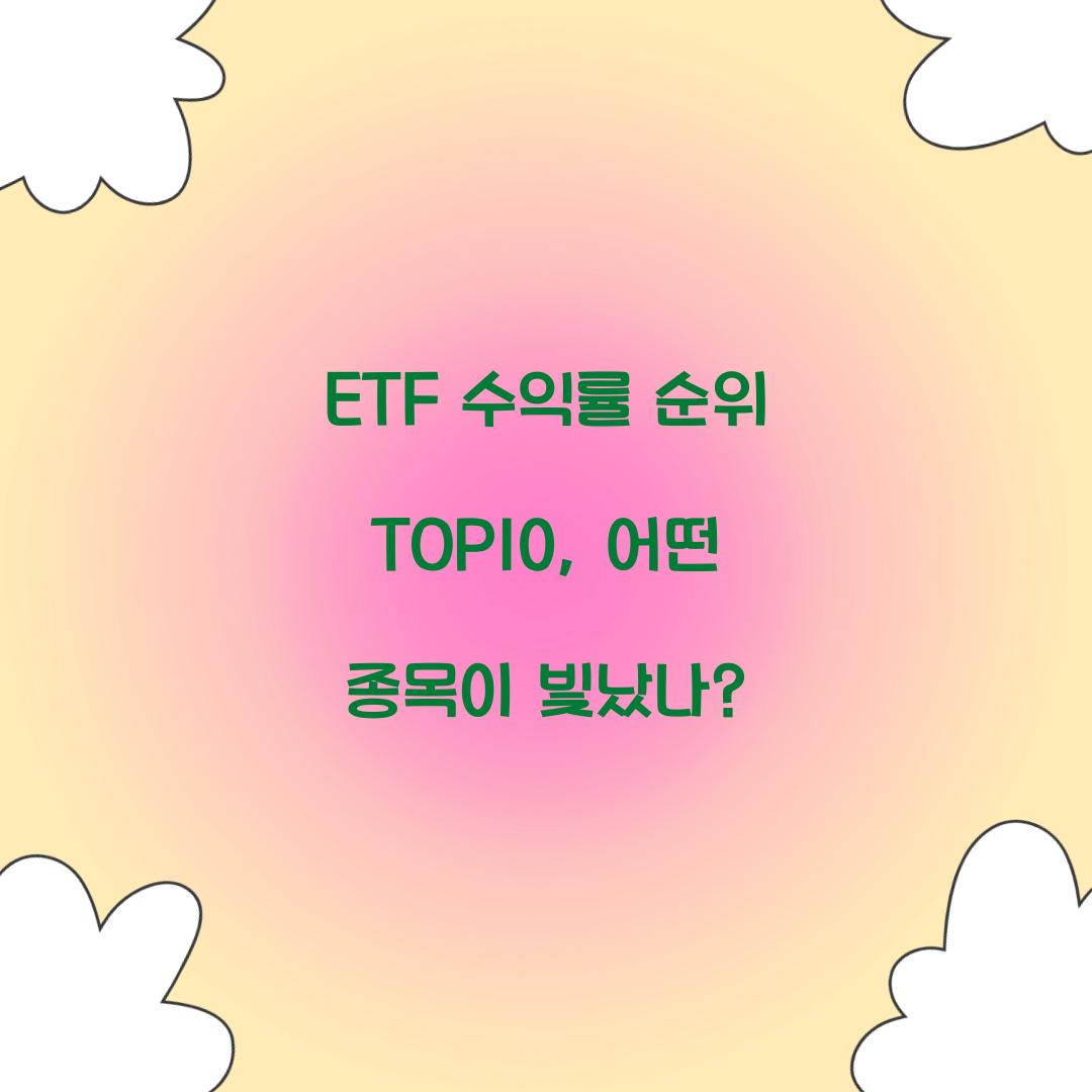 ETF 수익률 순위