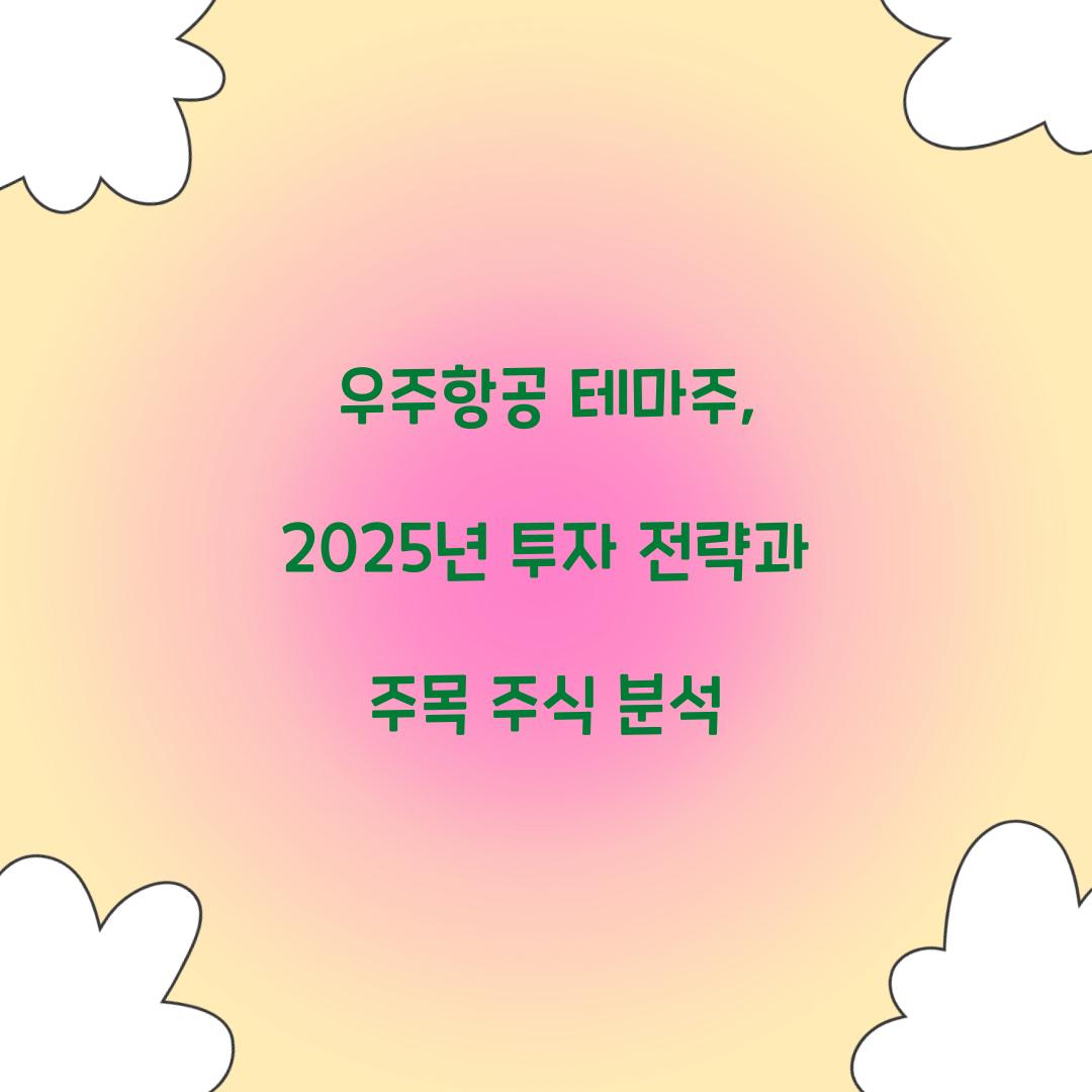 우주항공 테마주