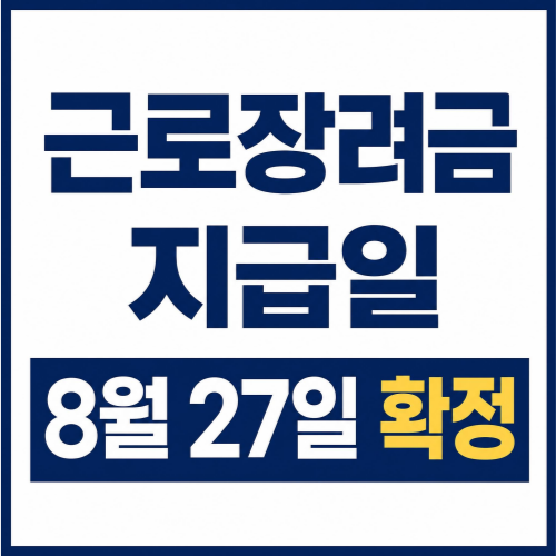 근로장려금 지급일 8월 27일 확정 금액 홈택스 조회 기한 후 신청