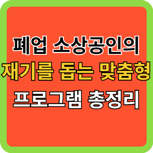 폐업 소상공인의 재기를 돕는 맞춤형 프로그램 총정리