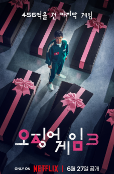 오징어게임 시즌3