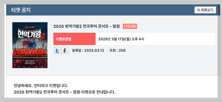 2025 현역가왕2 전국투어 창원 콘서트 예매, 일정 총정리